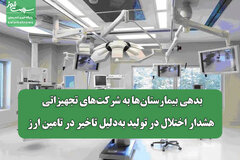 بدهی بیمارستان‌ها به شرکت‌های تجهیزاتی /هشدار اختلال در تولید به‌دلیل تاخیر در تامین ارز