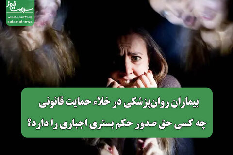 بیماران روان‌پزشکی در خلاء حمایت قانونی / چه کسی حق صدور حکم بستری اجباری را دارد؟