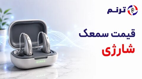 چرا برخی افراد از سمعک فراری هستند؟ (راه حل‌های نوین برای راحتی بیشتر)