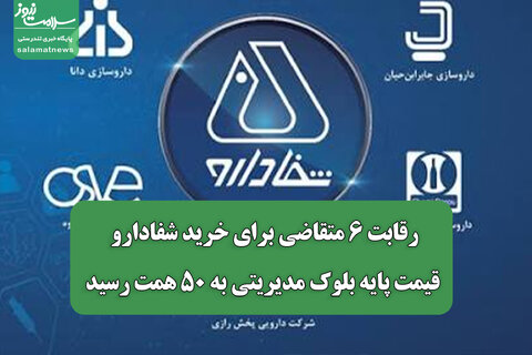 رقابت ۶ متقاضی برای خرید شفادارو/  قیمت پایه بلوک مدیریتی به ۵۰ همت رسید