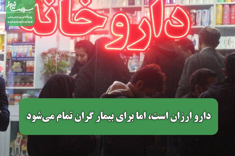 دارو ارزان است، اما برای بیمار گران تمام می‌شود/  نقش پوشش بیمه در هزینه درمان