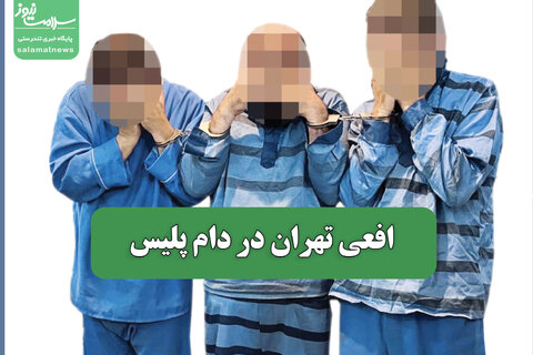 افعی تهران در دام پلیس