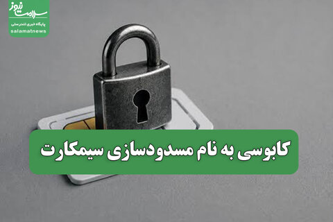 کابوسی به نام مسدودسازی سیمکارت