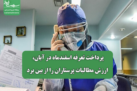 پرداخت تعرفه اسفندماه در آبان، ارزش مطالبات پرستاران را از بین برد