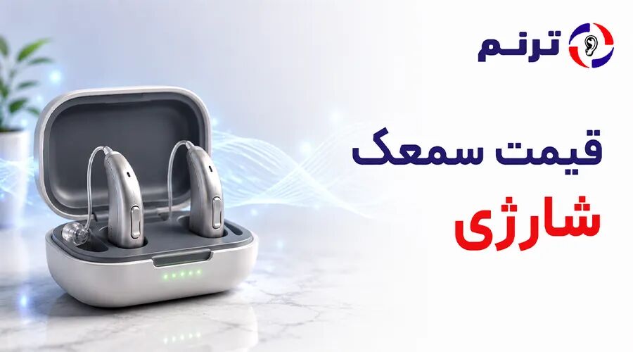 چرا افراد از سمعک دوری میکنند؟