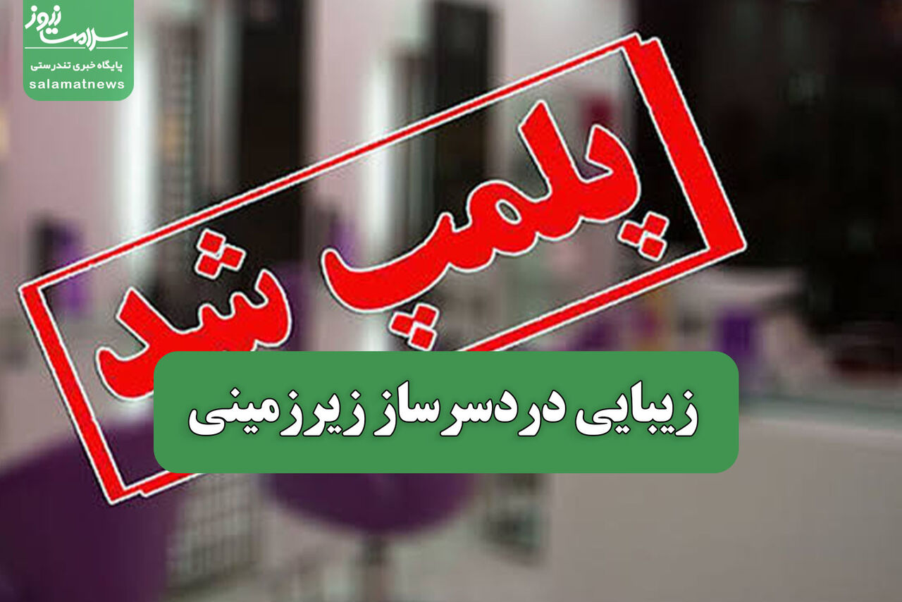 هشدار درباره مراکز غیرمجاز زیبایی با قیمت پایین