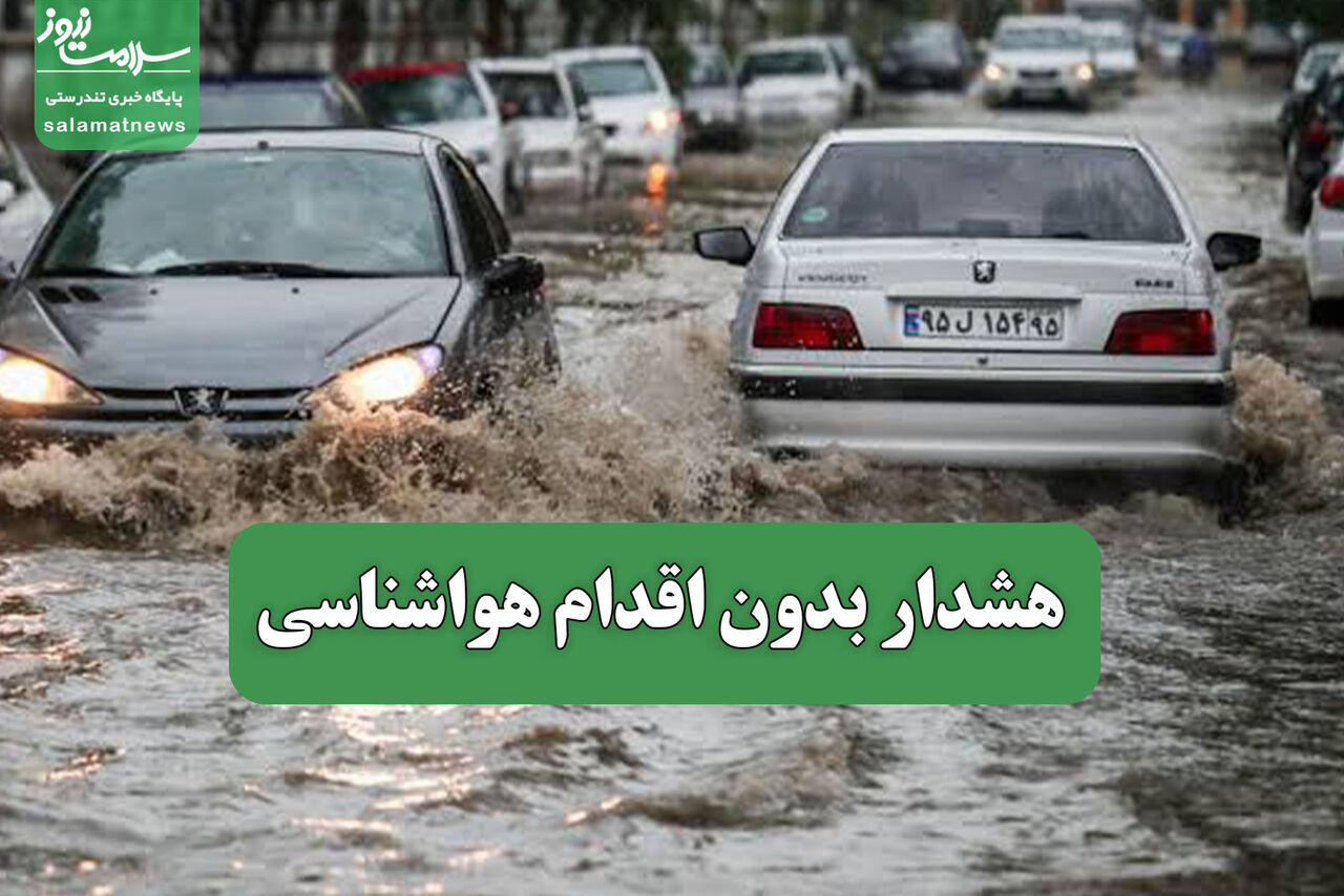 هشدار بدون اقدام هواشناسی هشدار بدون اقدام هواشناسی