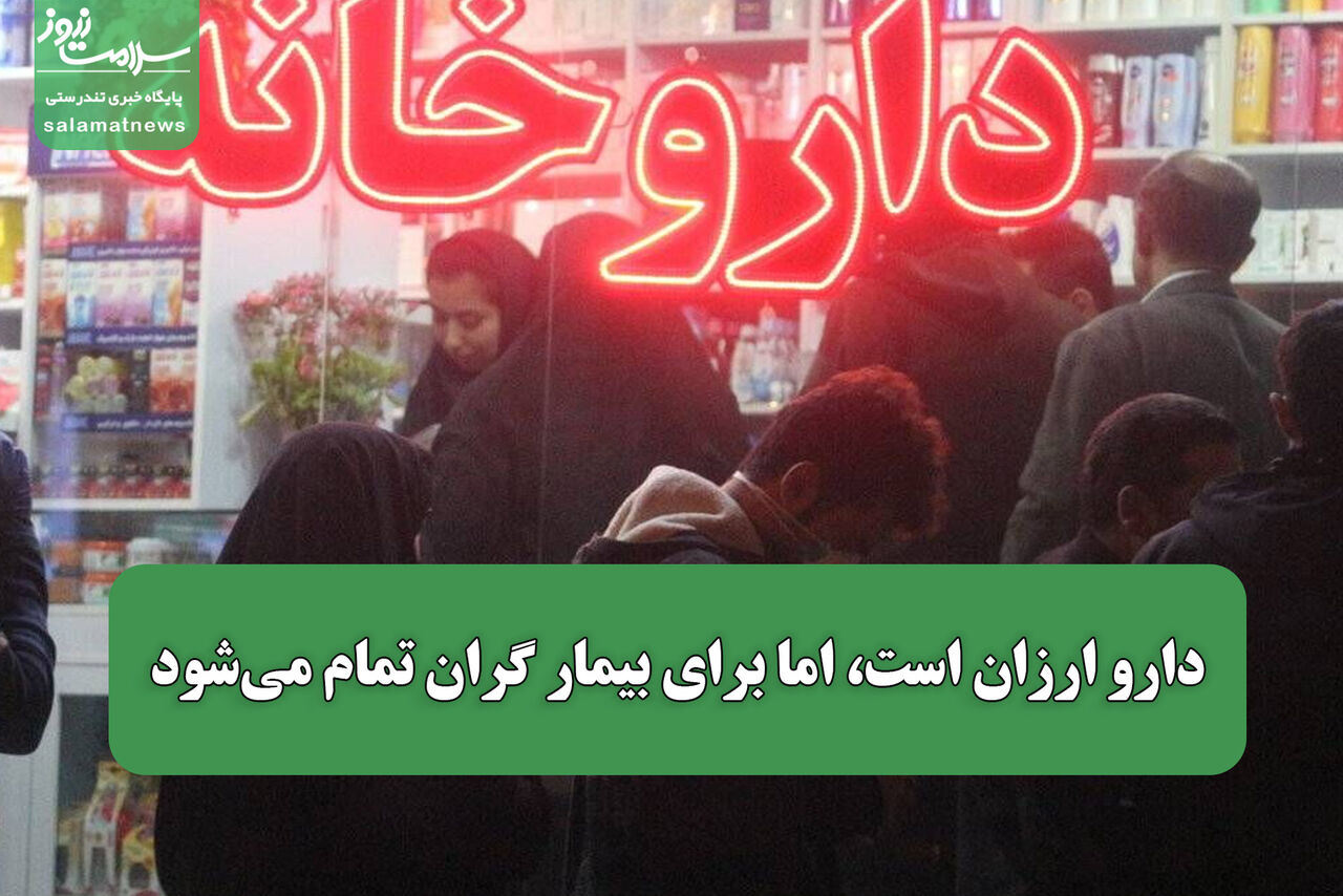 قیمت پایین دارو با پوشش محدود بیمه برای بیمار گران تمام میشود