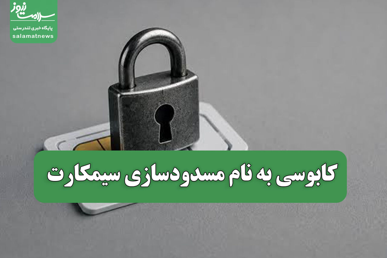 شماره موبایل؛ کلید هویت دیجیتال در معرض مسدودسازی