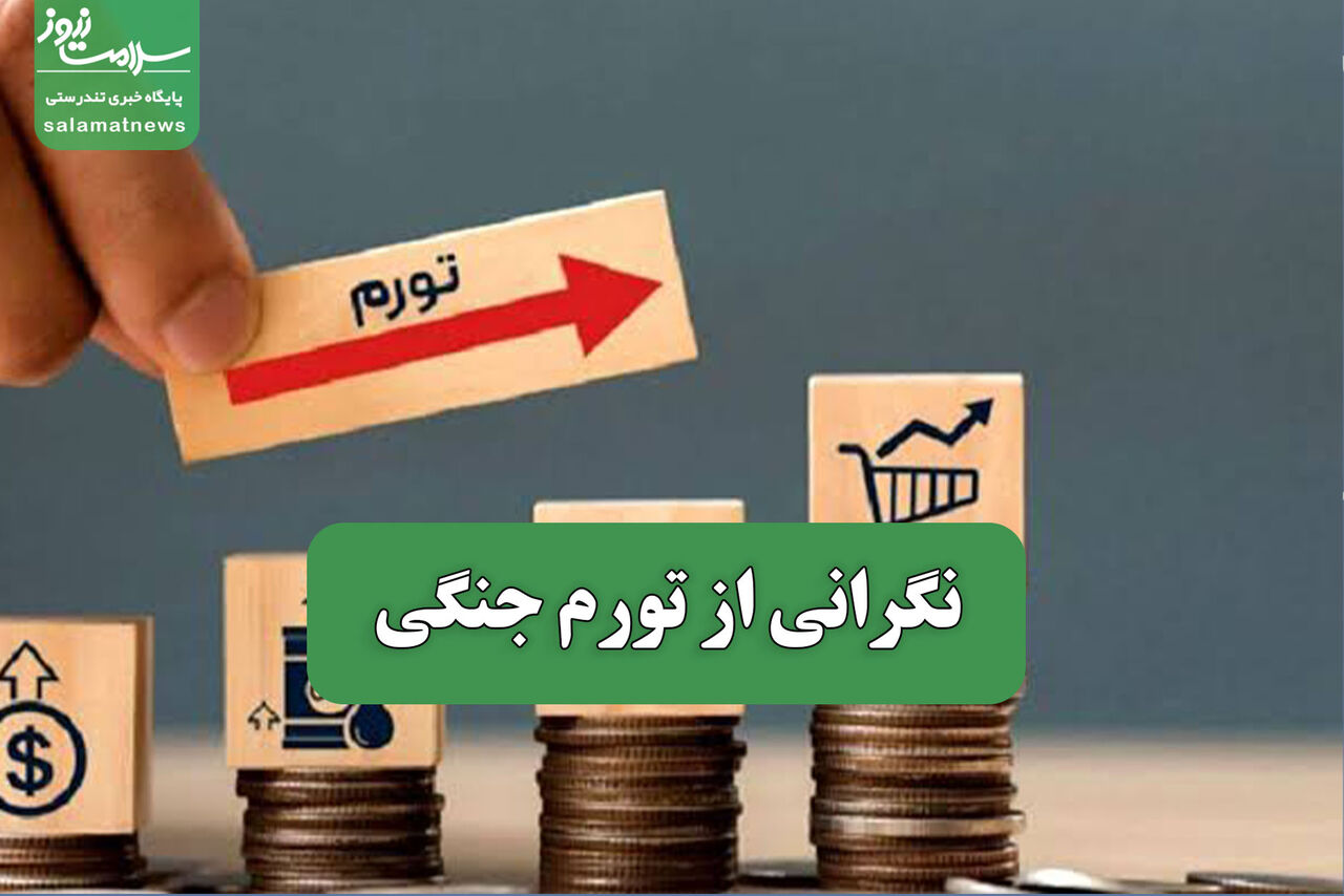 نگرانی از تورم جنگی نگرانی از تورم جنگی