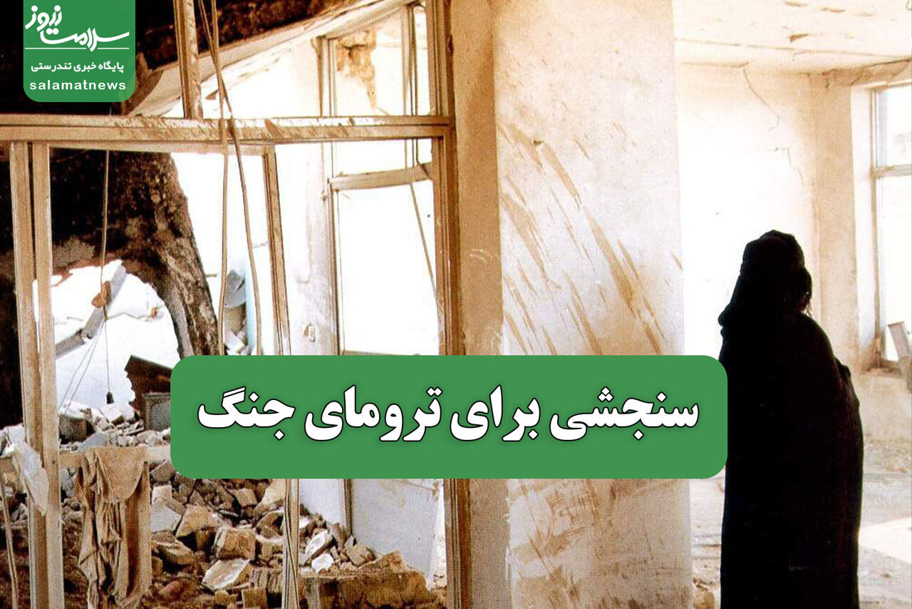 سنجشی برای ترومای جنگ سنجشی برای ترومای جنگ