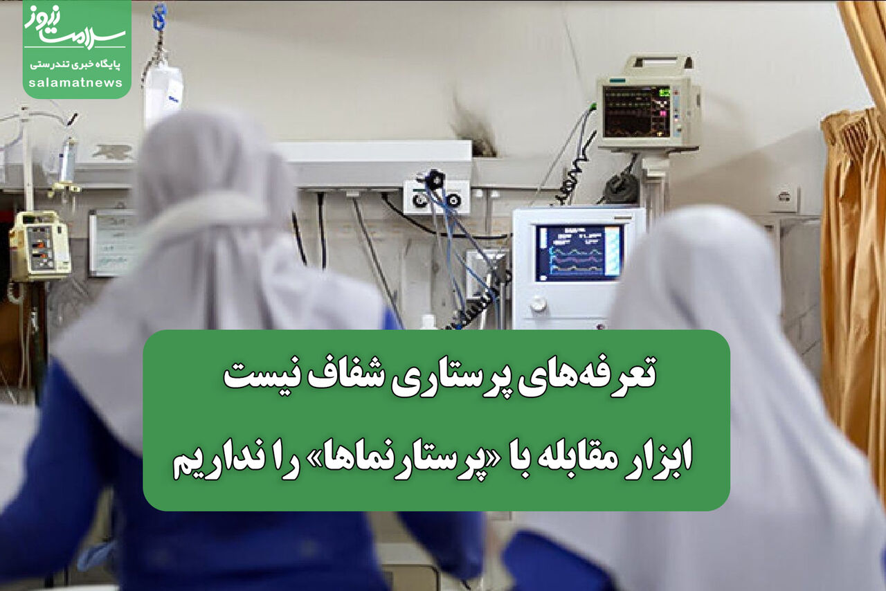 تعرفه‌های پرستاری شفاف نیست / ابزار مقابله با «پرستارنماها» را نداریم