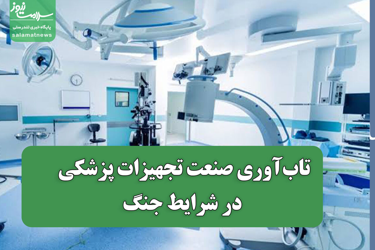 تاب‌آوری صنعت تجهیزات پزشکی در شرایط جنگ