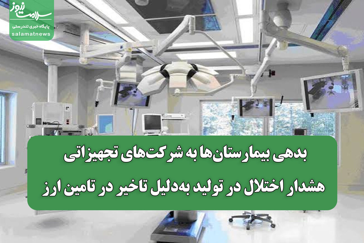بدهی بیمارستان‌ها به شرکت‌های تجهیزاتی /هشدار اختلال در تولید به‌دلیل تاخیر در تامین ارز