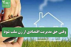 وقتی حق مدیریت اقتصادی از زن سلب شود