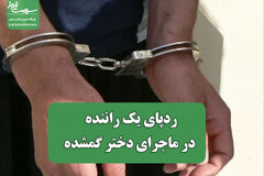 ردپای یک راننده مسافرکش در ماجرای دختر گمشده