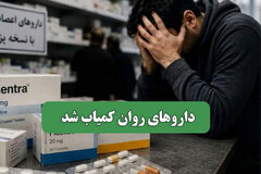 داروهای روان کمیاب شد