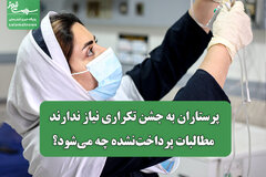 پرستاران به جشن تکراری نیاز ندارند/ مطالبات پرداخت‌نشده چه می‌شود؟