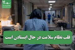 قلب نظام سلامت در حال ایستادن است