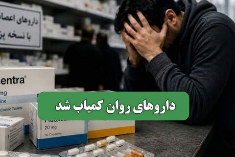 داروهای روان کمیاب شد