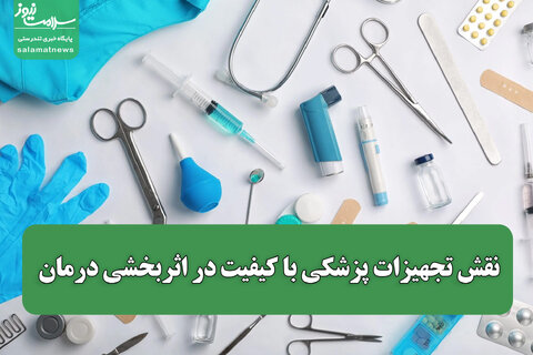 نقش تجهیزات پزشکی با کیفیت در اثربخشی درمان
