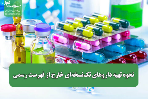 نحوه تهیه داروهای تک‌نسخه‌ای خارج از فهرست رسمی/ لزوم تسریع فرایند تحویل دارو به بیماران