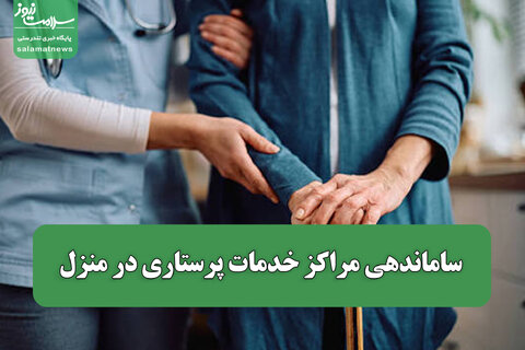 ساماندهی مراکز خدمات پرستاری در منزل