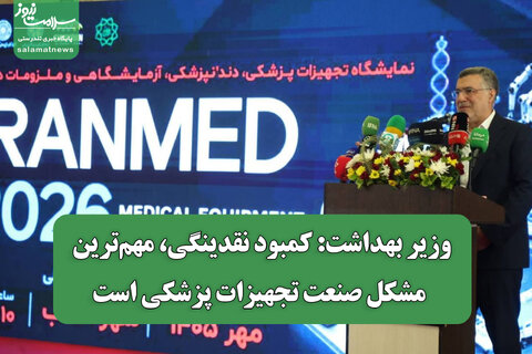 وزیر بهداشت: کمبود نقدینگی، مهم‌ترین مشکل صنعت تجهیزات پزشکی است