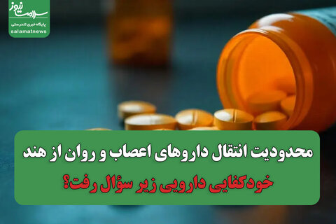 محدودیت انتقال داروهای اعصاب و روان از هند/ خودکفایی دارویی زیر سؤال رفت؟