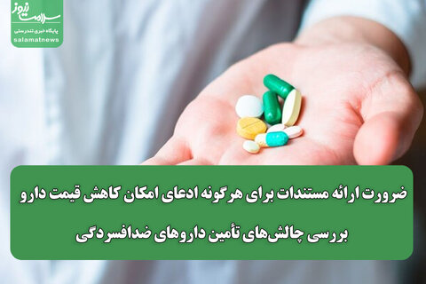 ضرورت ارائه مستندات برای هرگونه ادعای امکان کاهش قیمت دارو/ بررسی چالش‌های تأمین داروهای ضدافسردگی