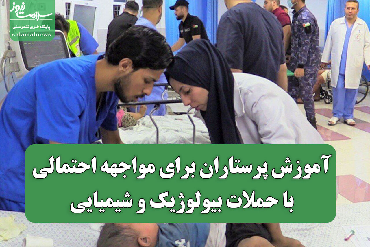 آموزش پرستاران برای مواجهه احتمالی با حملات بیولوژیک و شیمیایی