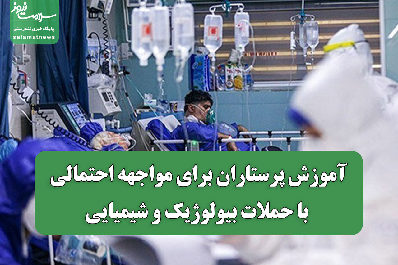آموزش پرستاران برای مواجهه احتمالی با حملات بیولوژیک و شیمیایی