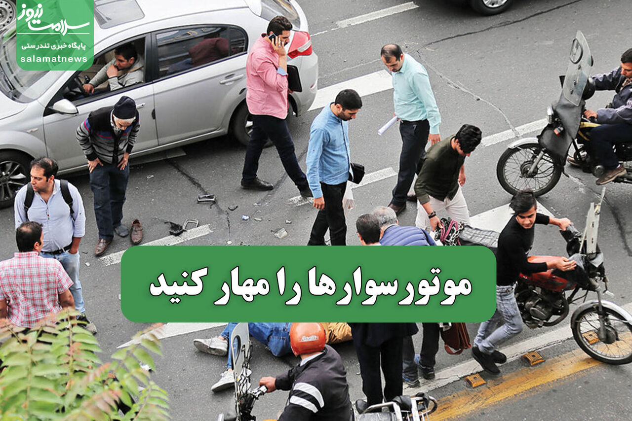 موتورسوارها را مهار کنید موتورسوارها را مهار کنید