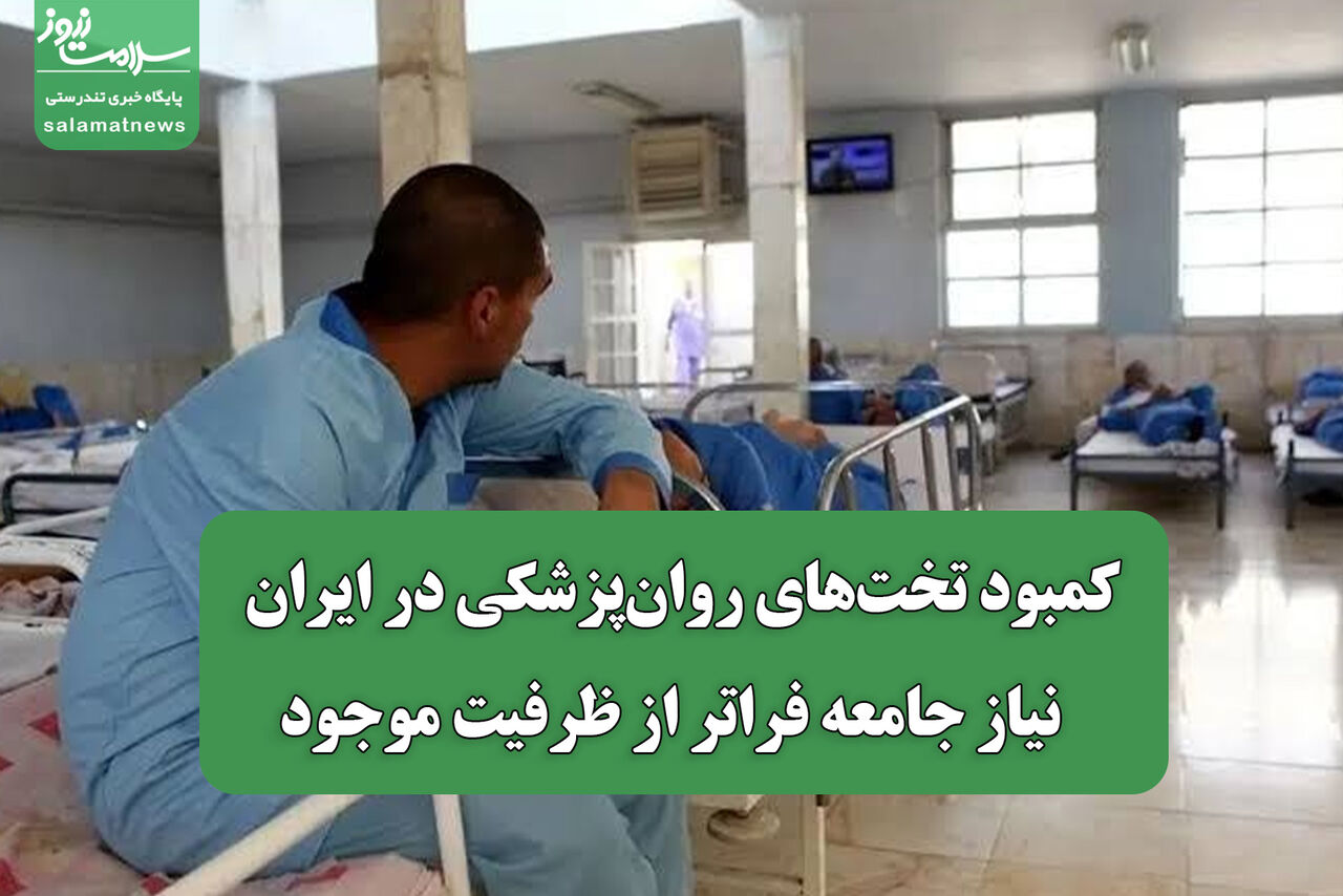 کمبود تخت‌های روان‌پزشکی در ایران / نیاز جامعه فراتر از ظرفیت موجود