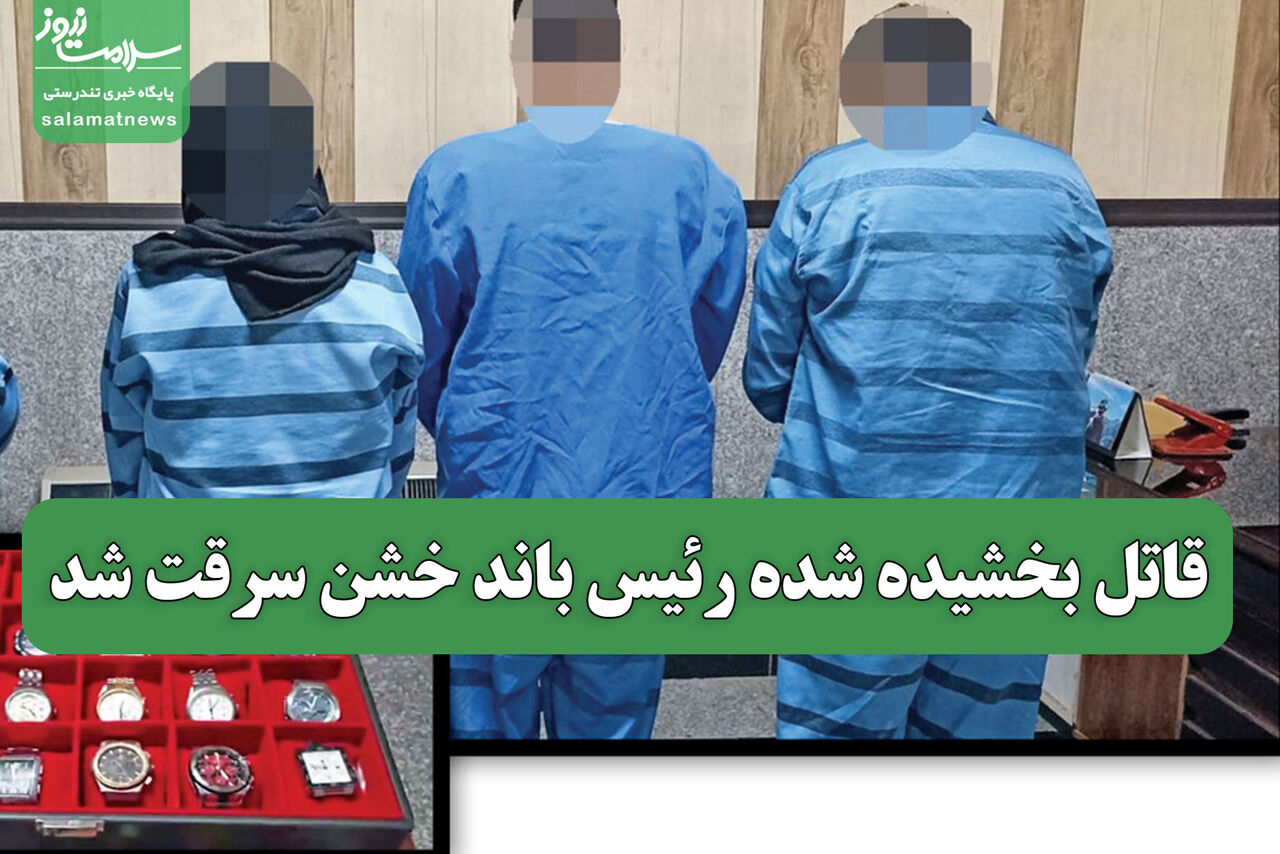 قاتل بخشیده شده رئیس باند خشن سرقت شد قاتل بخشیده شده رئیس باند خشن سرقت شد