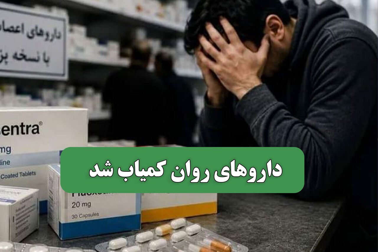 داروهای روان کمیاب شد