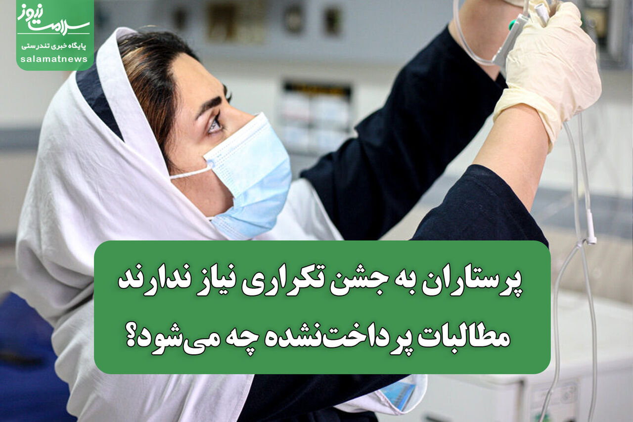 پرستاران به جشن تکراری نیاز ندارند/ مطالبات پرداخت‌نشده چه می‌شود؟