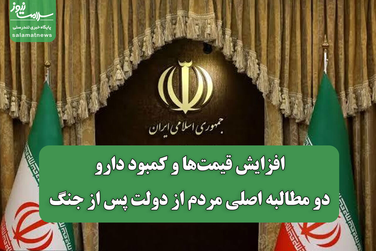 افزایش قیمت‌ها و کمبود دارو دو مطالبه اصلی مردم از دولت پس از جنگ