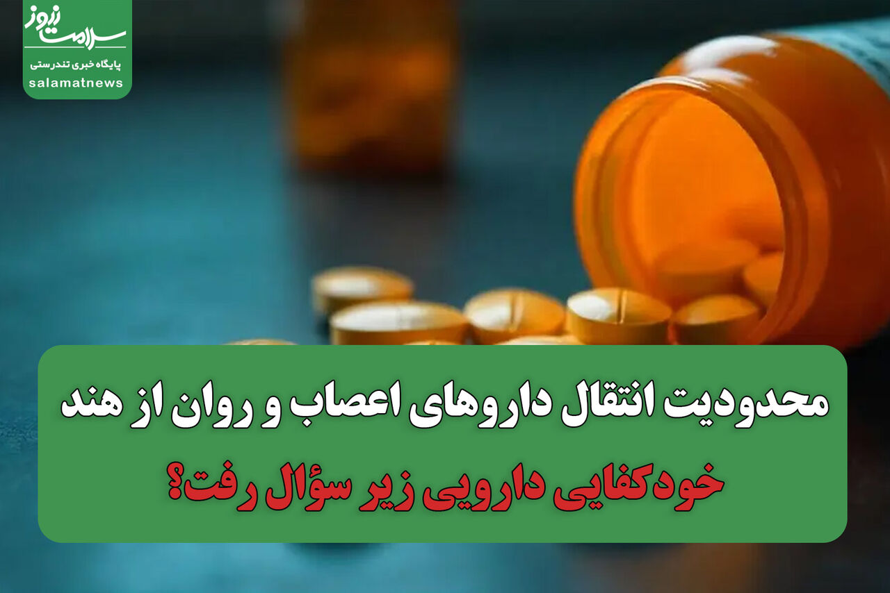 محدودیت انتقال داروهای اعصاب و روان از هند/ خودکفایی دارویی زیر سؤال رفت؟