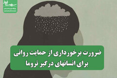 ضرورت برخورداری از حمایت روانی برای انسانهای درگیر تروما