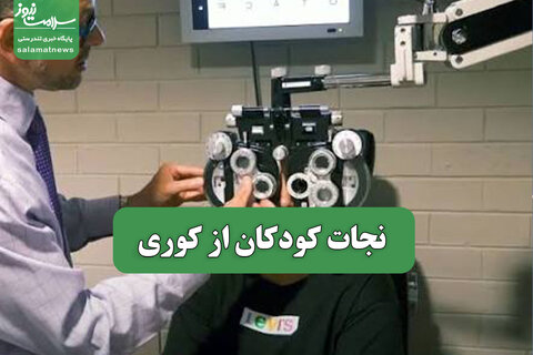 نجات کودکان از کوری