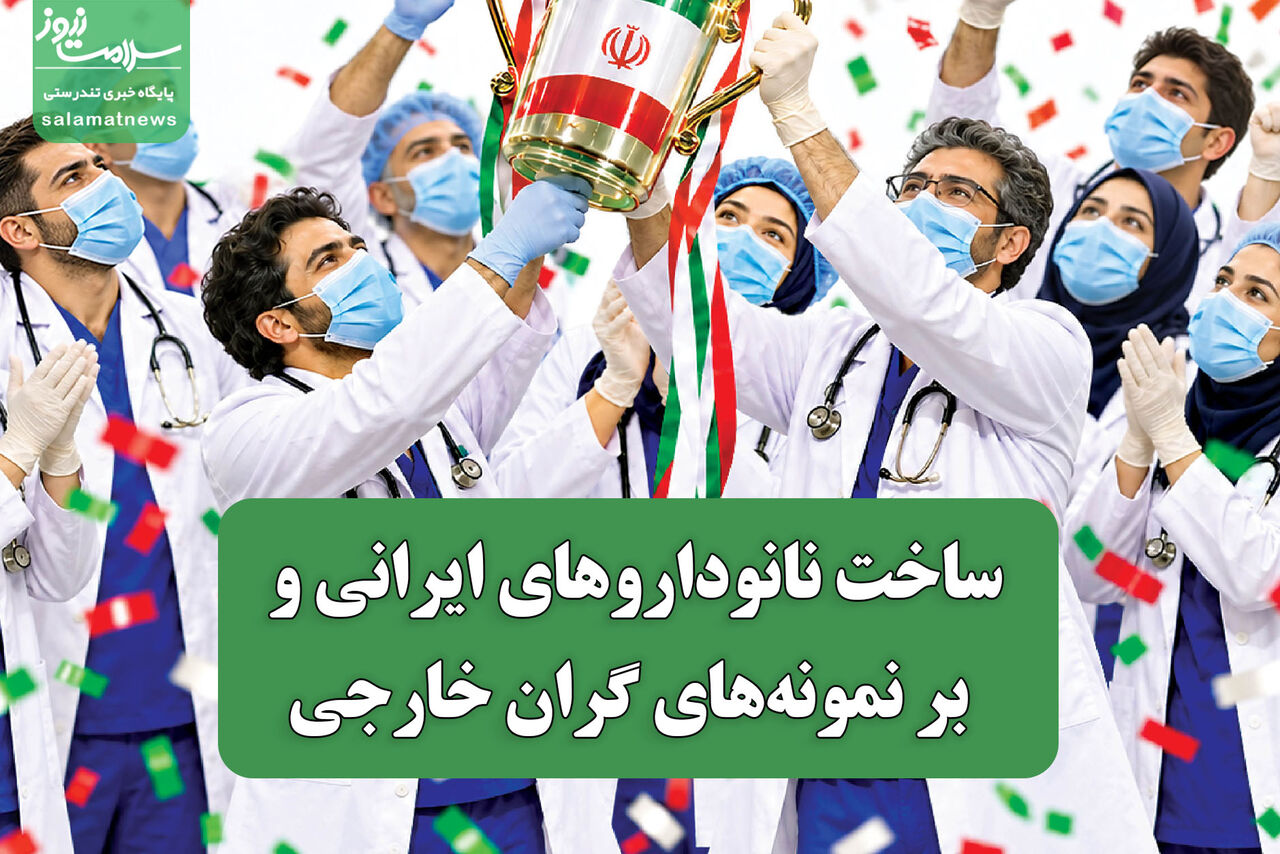 ساخت نانوداروهای ایرانی و غلبه بر نمونههای گران خارجی ساخت نانوداروهای ایرانی و غلبه بر نمونههای گران خارجی