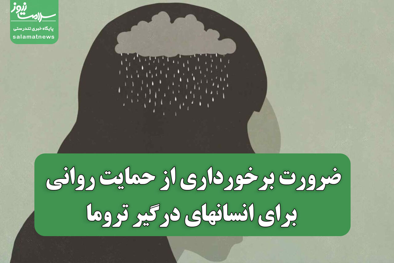 ضرورت برخورداری از حمایت روانی برای انسانهای درگیر تروما ضرورت برخورداری از حمایت روانی برای انسانهای درگیر تروما