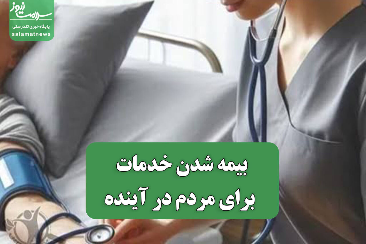 بیمه شدن خدمات پرستاری برای مردم در آینده
