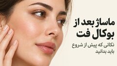 ماساژ بعد از بوکال فت؛ نکاتی که پیش از شروع باید بدانید