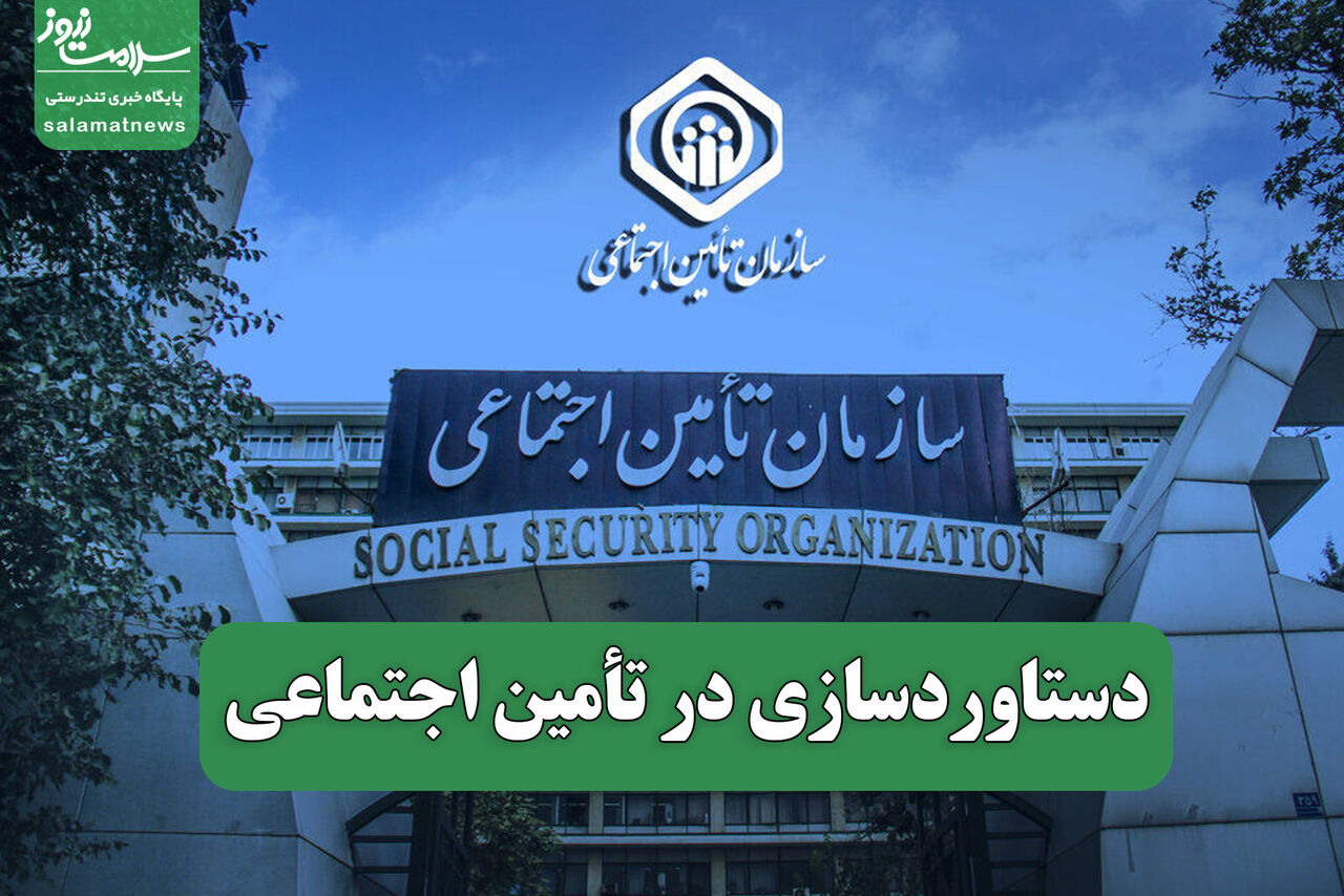 دستاوردسازی در تأمین اجتماعی