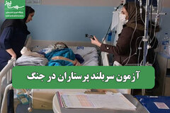 آزمون سربلند پرستاران در جنگ