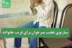 سناریوی عجیب پسرجوان برای فریب خانواده