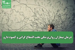 درمان بیماران روان‌پزشکی تحت الشعاع گرانی و کمبود دارو