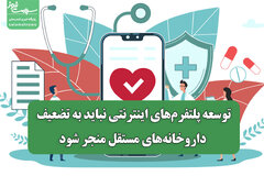 توسعه پلتفرم‌های اینترنتی نباید به تضعیف داروخانه‌های مستقل منجر شود